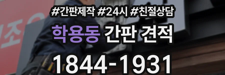 학용동 간판 견적