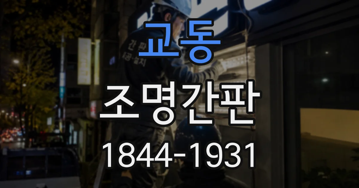 교동 조명간판