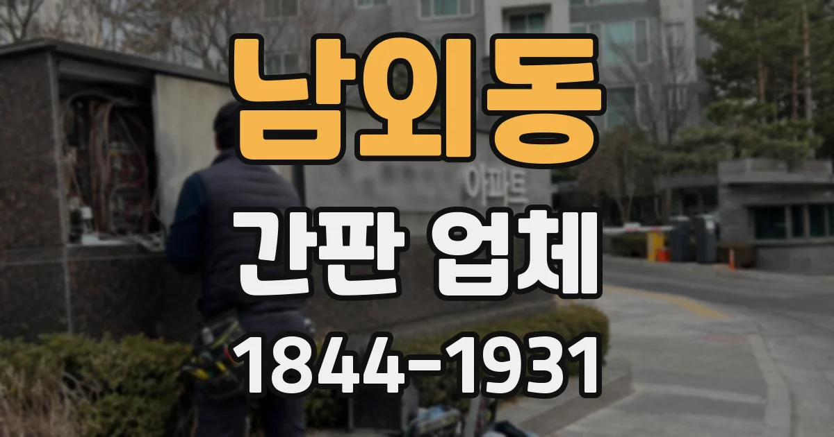 남외동 간판 업체