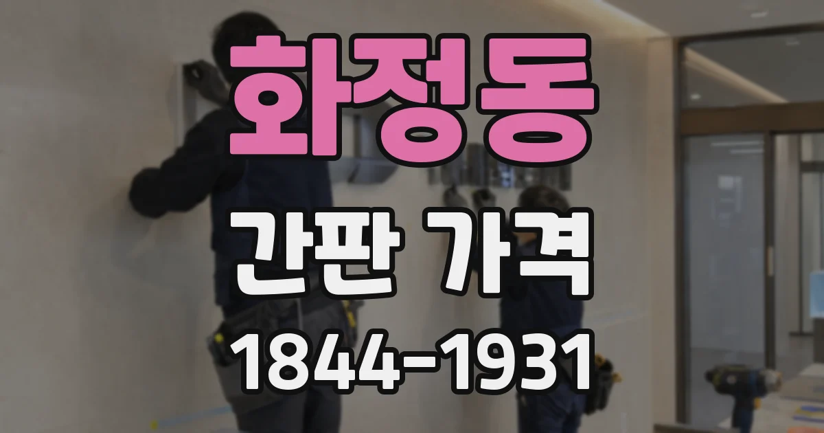 화정동 간판 가격