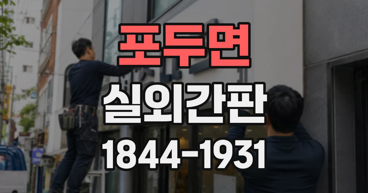 포두면 실외간판