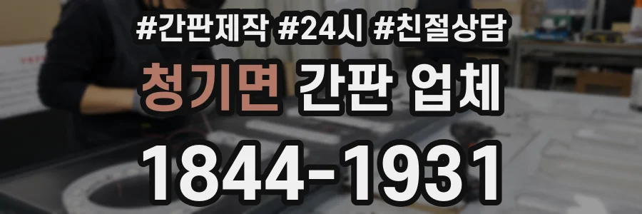 청기면 간판 업체