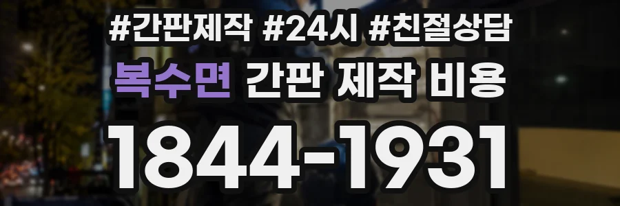 복수면 간판 제작 비용