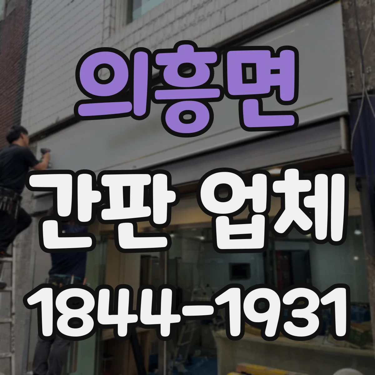 의흥면 간판 업체