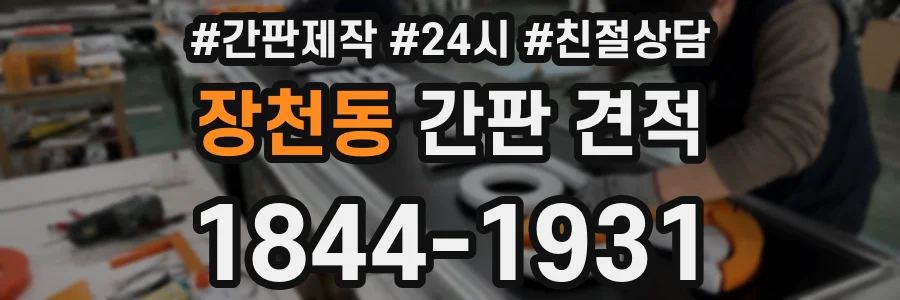 장천동 간판 견적