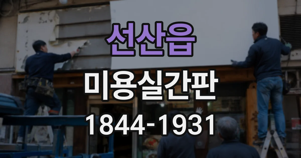 선산읍 미용실간판