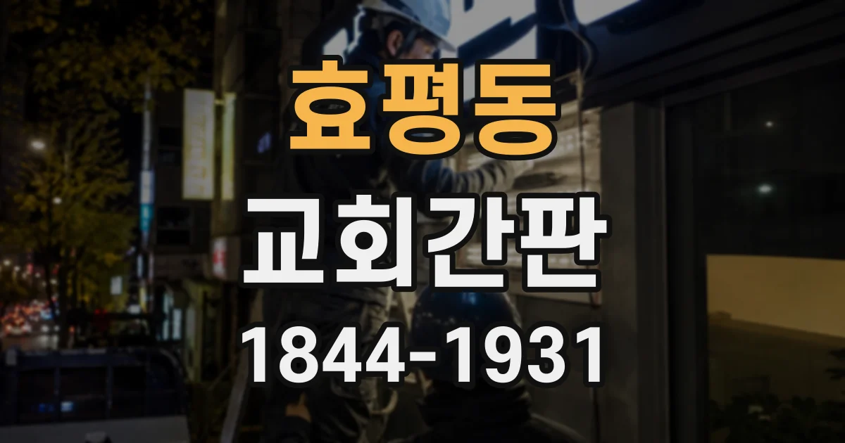 효평동 교회간판