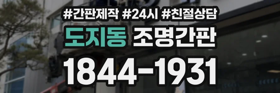 도지동 조명간판 상담 전화 1844-1931