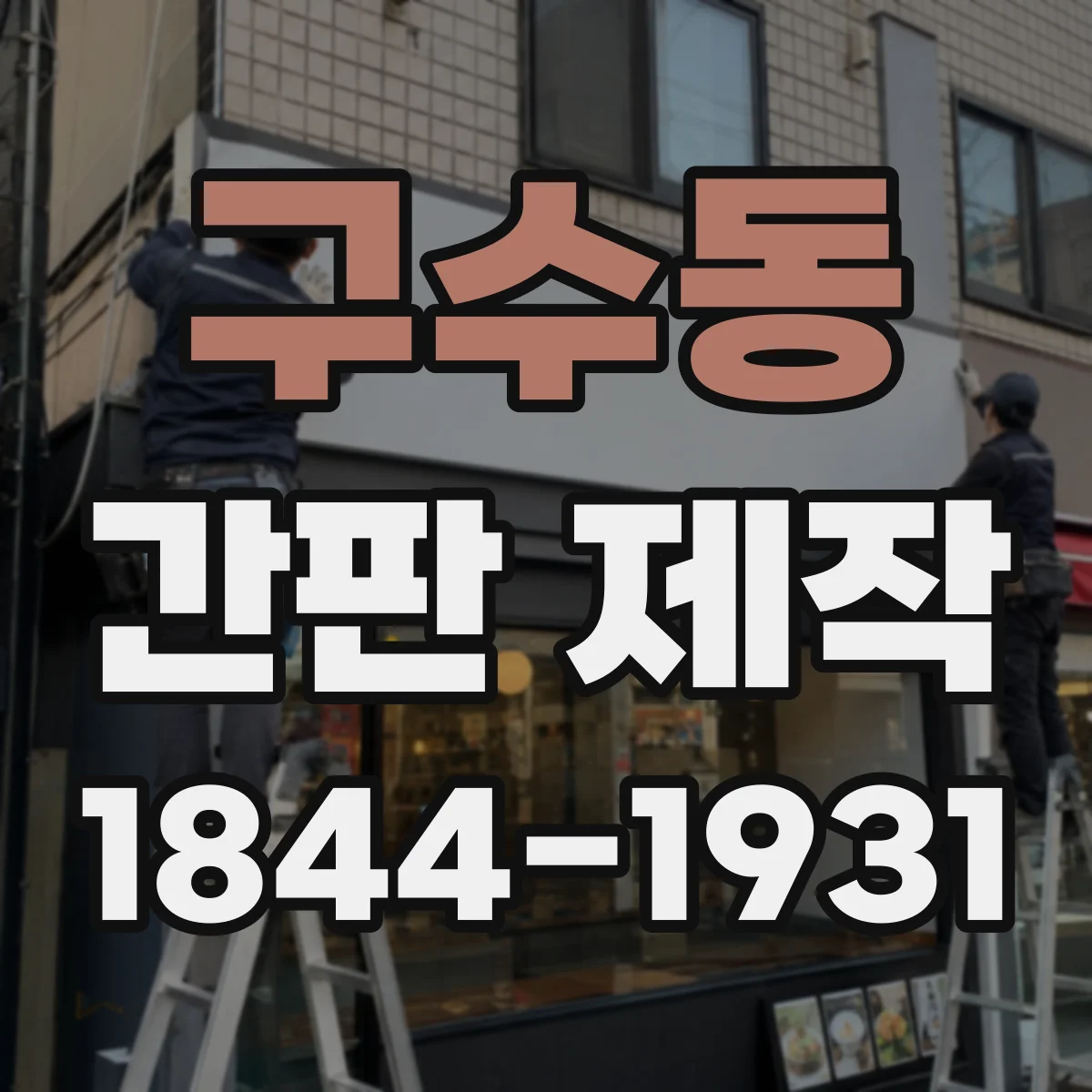 구수동 간판 제작