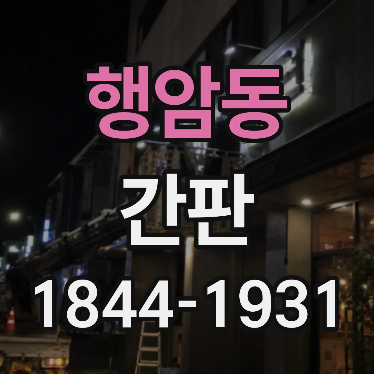 행암동 간판