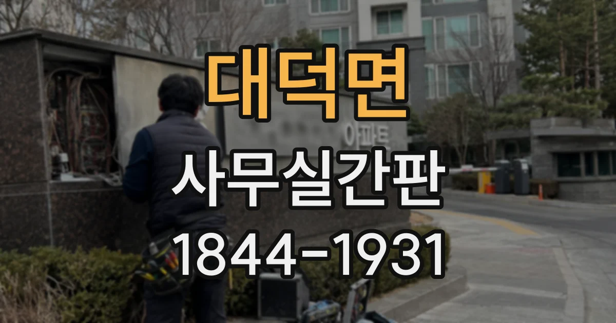 대덕면 사무실간판