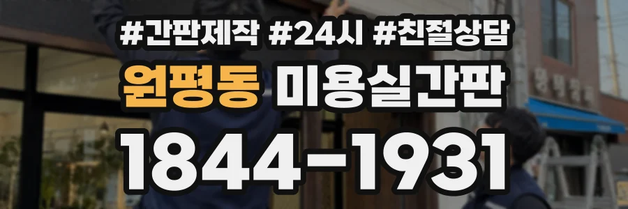 원평동 미용실간판 상담 전화 1844-1931