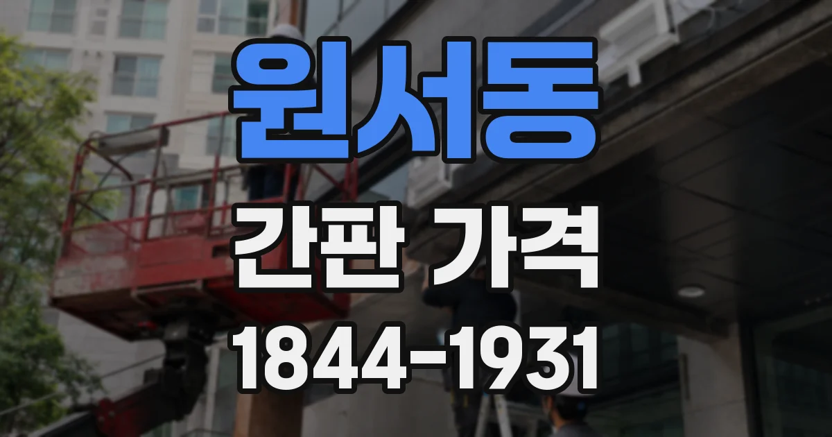 원서동 간판 가격