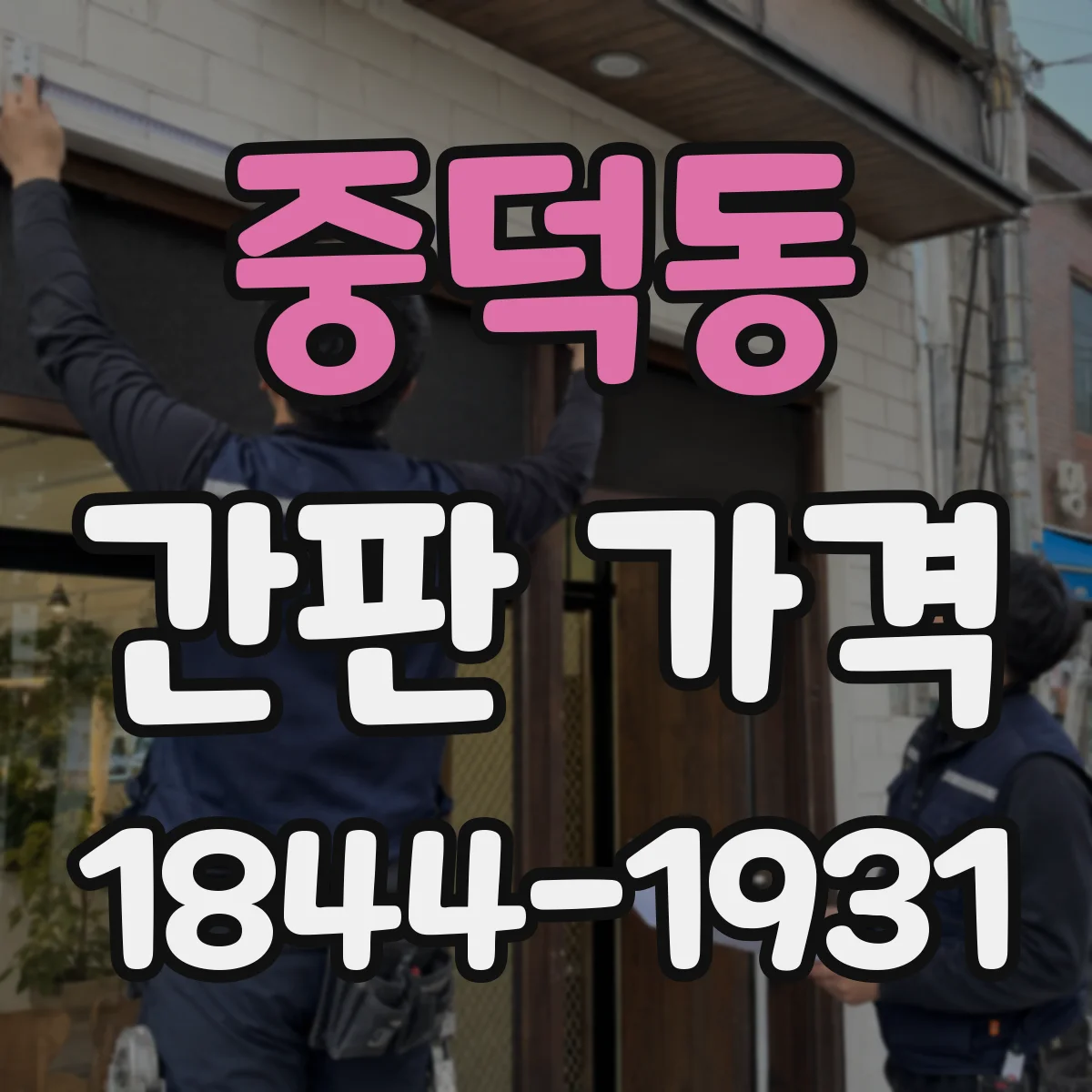 중덕동 간판 가격