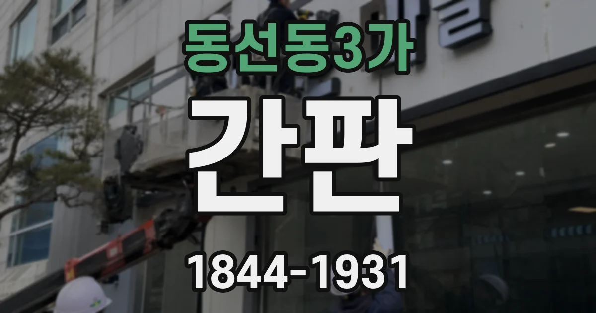 동선동3가 간판