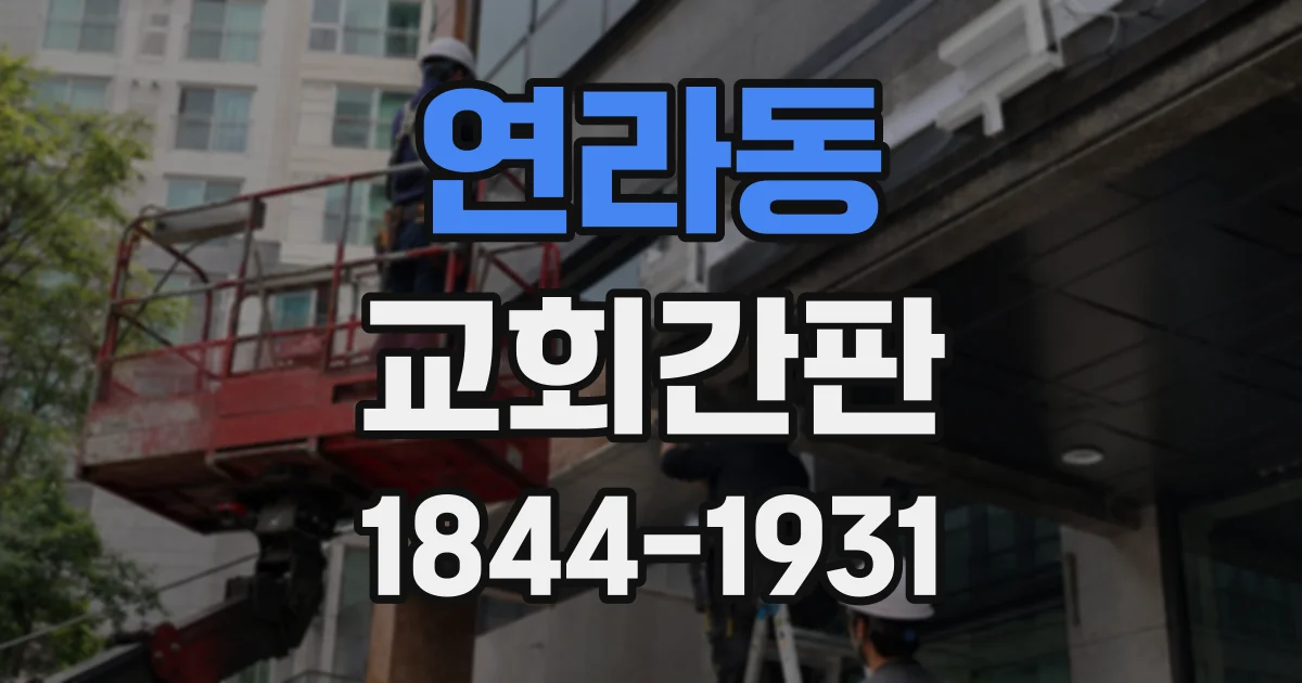 연라동 교회간판