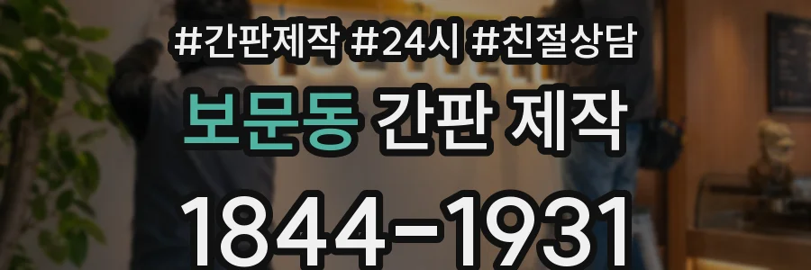 보문동 간판 제작