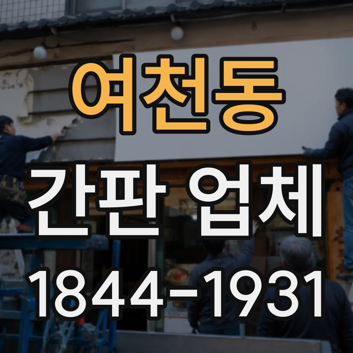 여천동 간판 업체