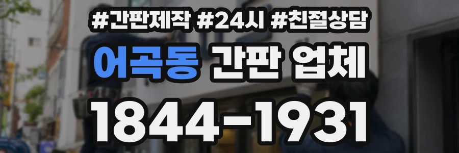 어곡동 간판 업체