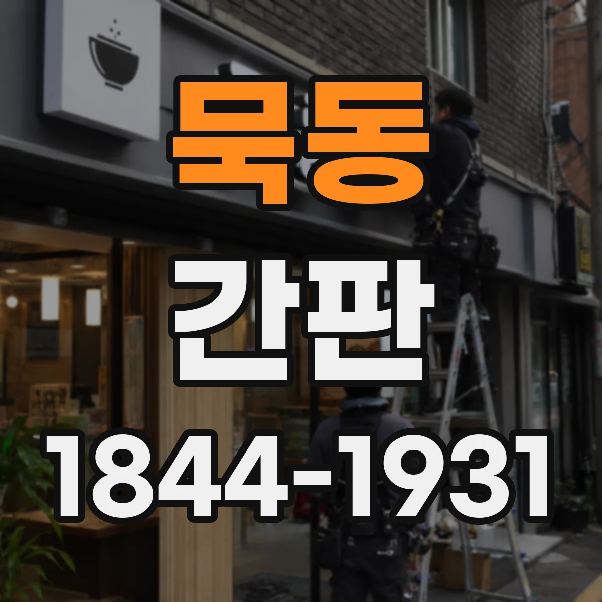묵동 간판