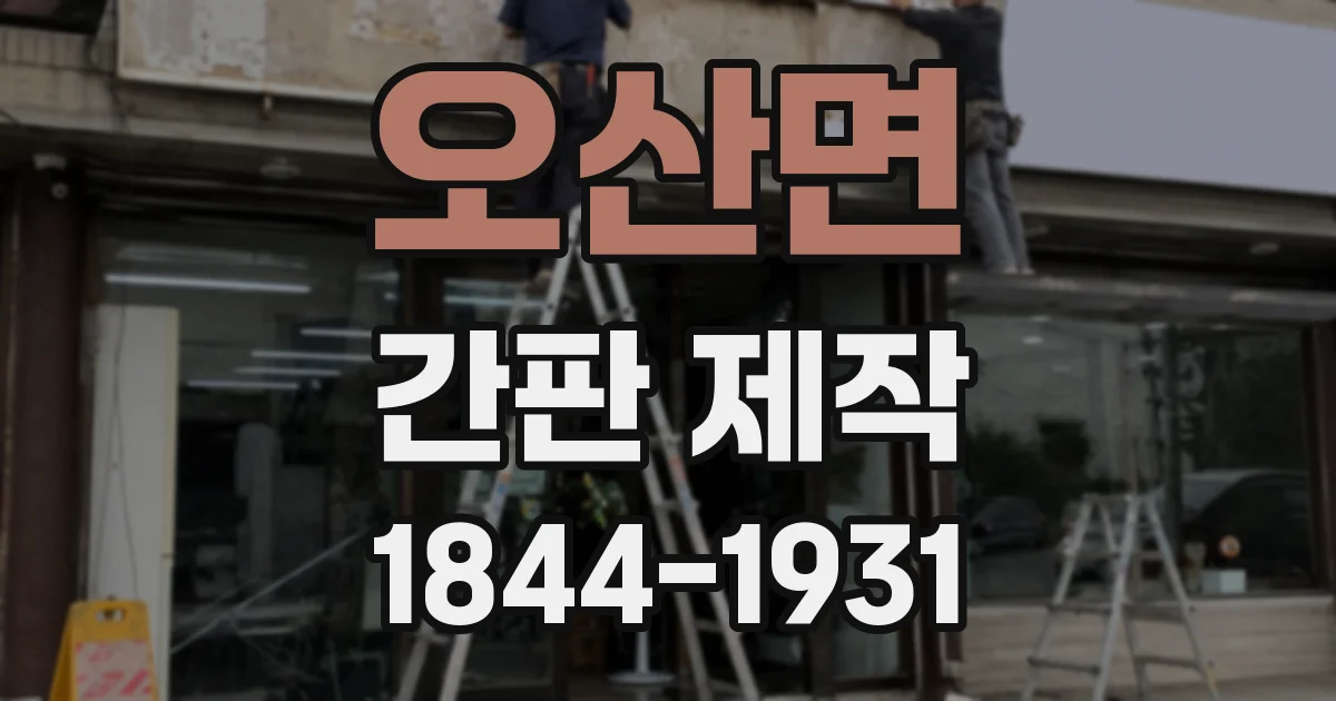 오산면 간판 제작