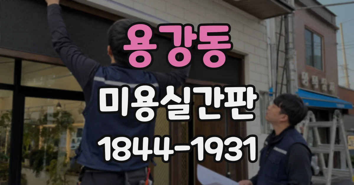 용강동 미용실간판