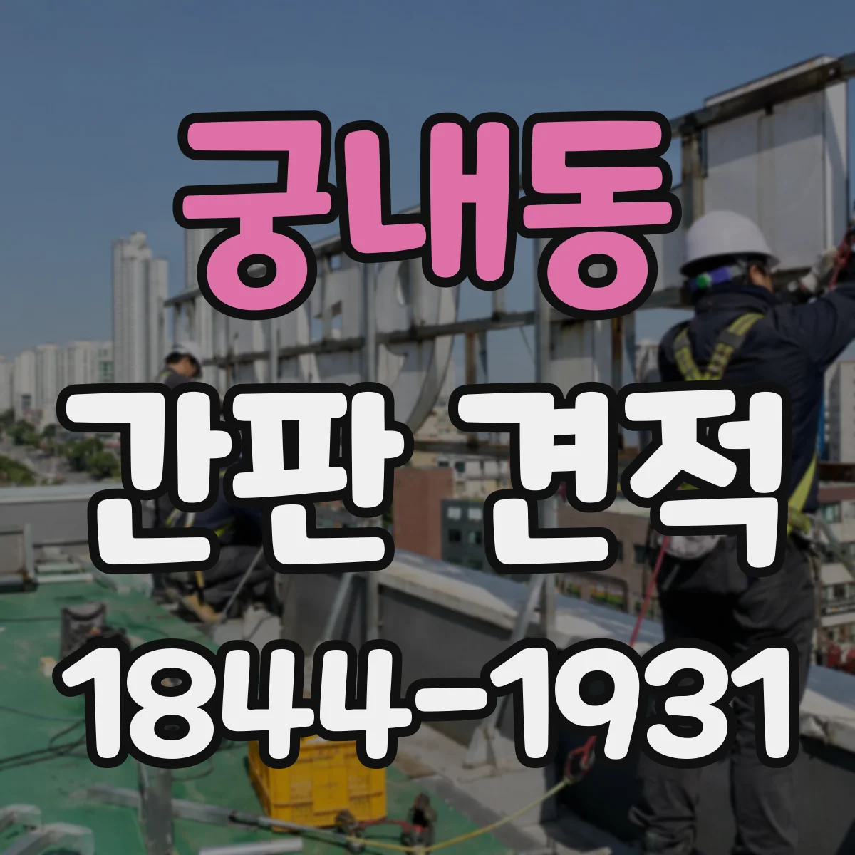 궁내동 간판 견적