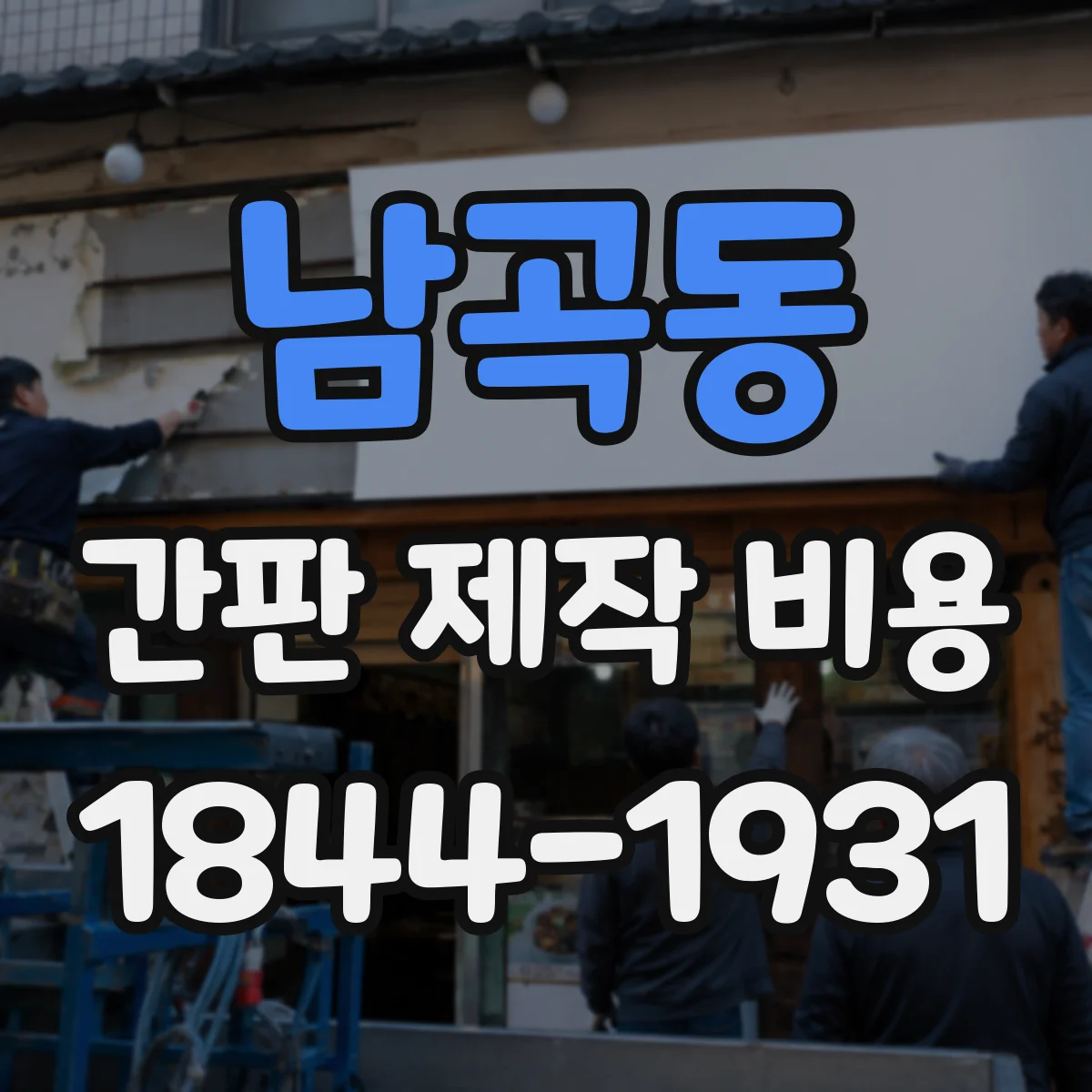 남곡동 간판 제작 비용