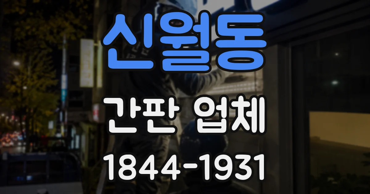 신월동 간판 업체