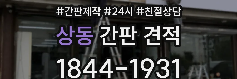 상동 간판 견적