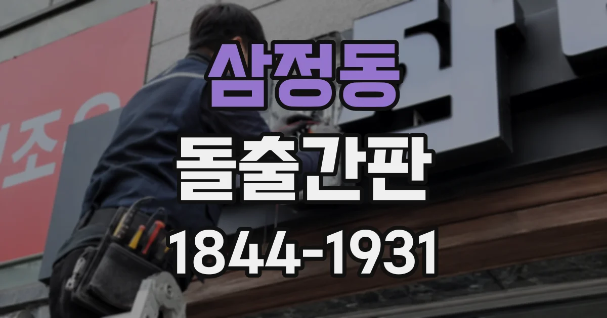삼정동 돌출간판