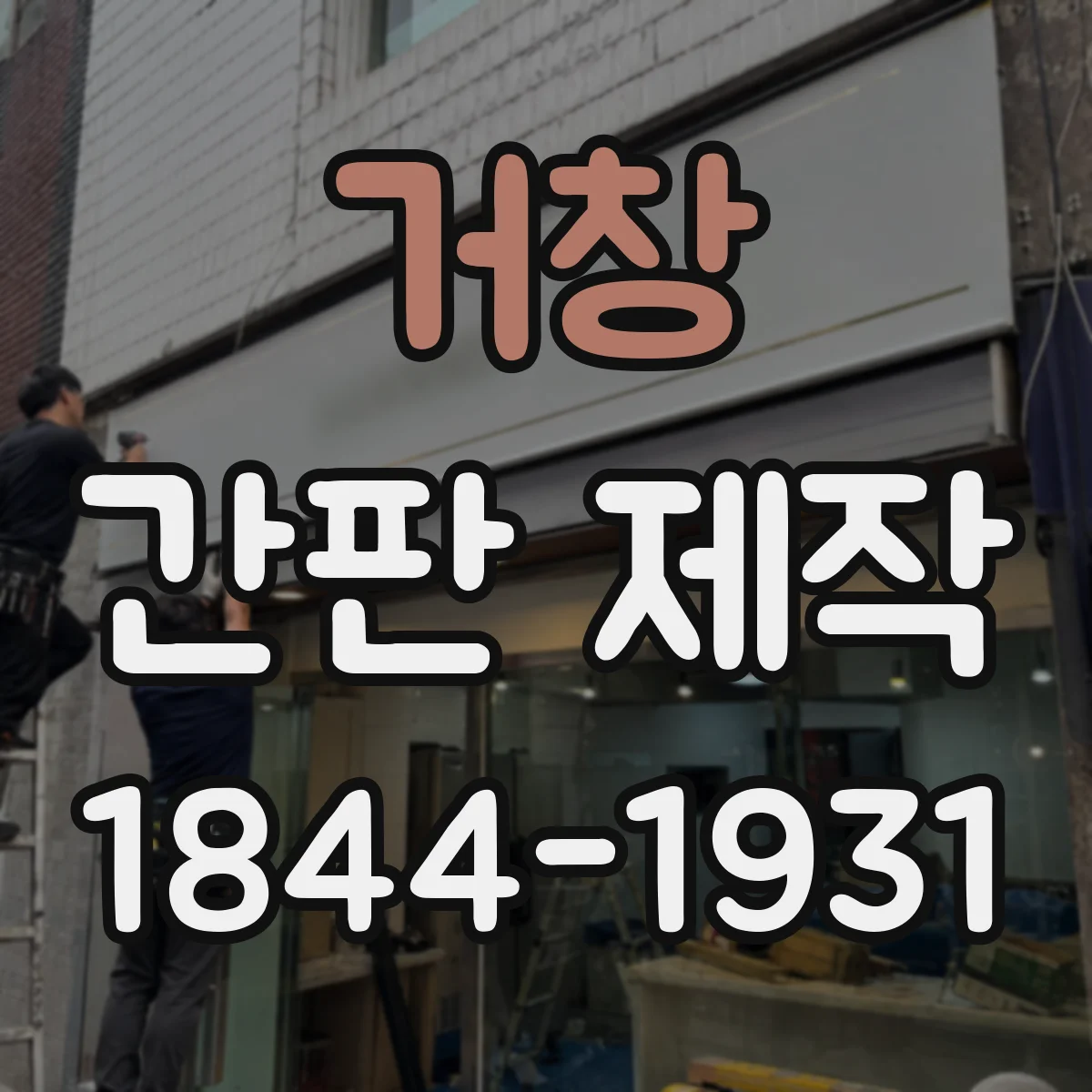 거창 간판 제작 배선 작업 전 안전 검전 절차를 알아보세요