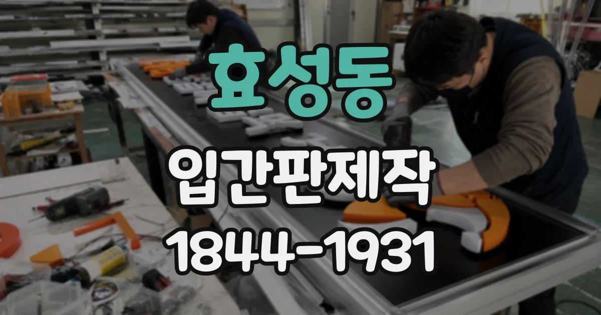 효성동 입간판제작