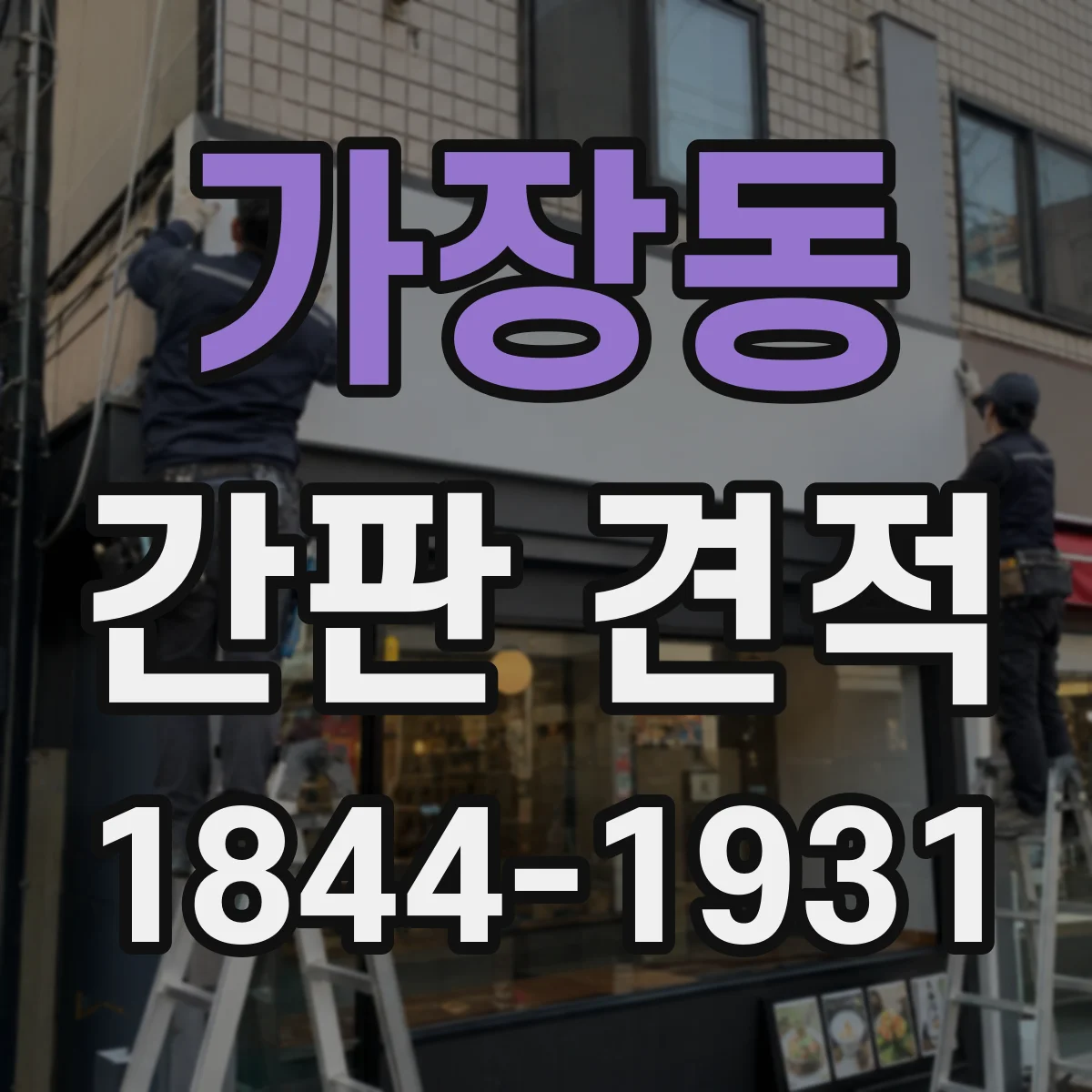 가장동 간판 견적