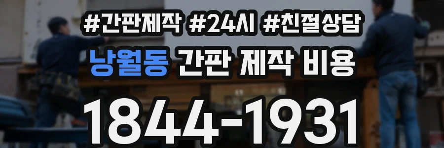 낭월동 간판 제작 비용
