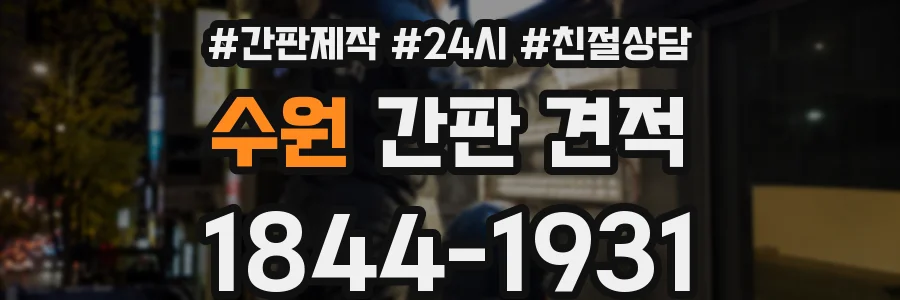 수원 간판 견적