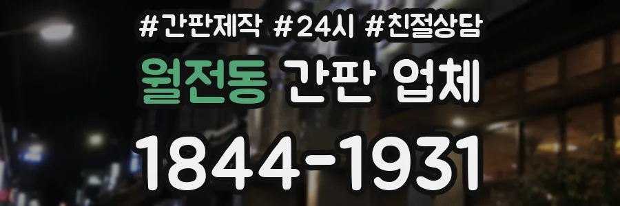 월전동 간판 업체
