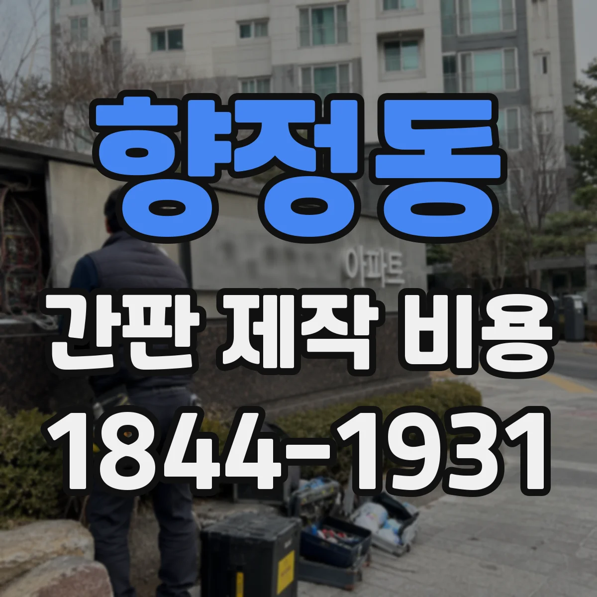 향정동 간판 제작 비용