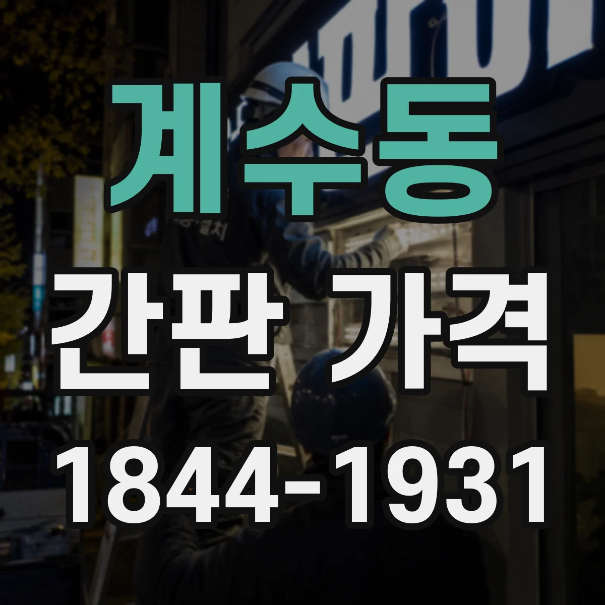계수동 간판 가격