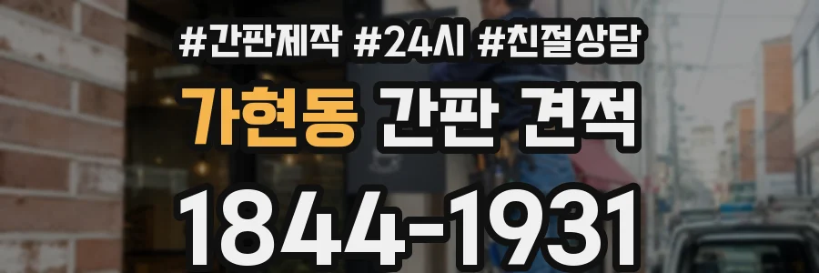 가현동 간판 견적