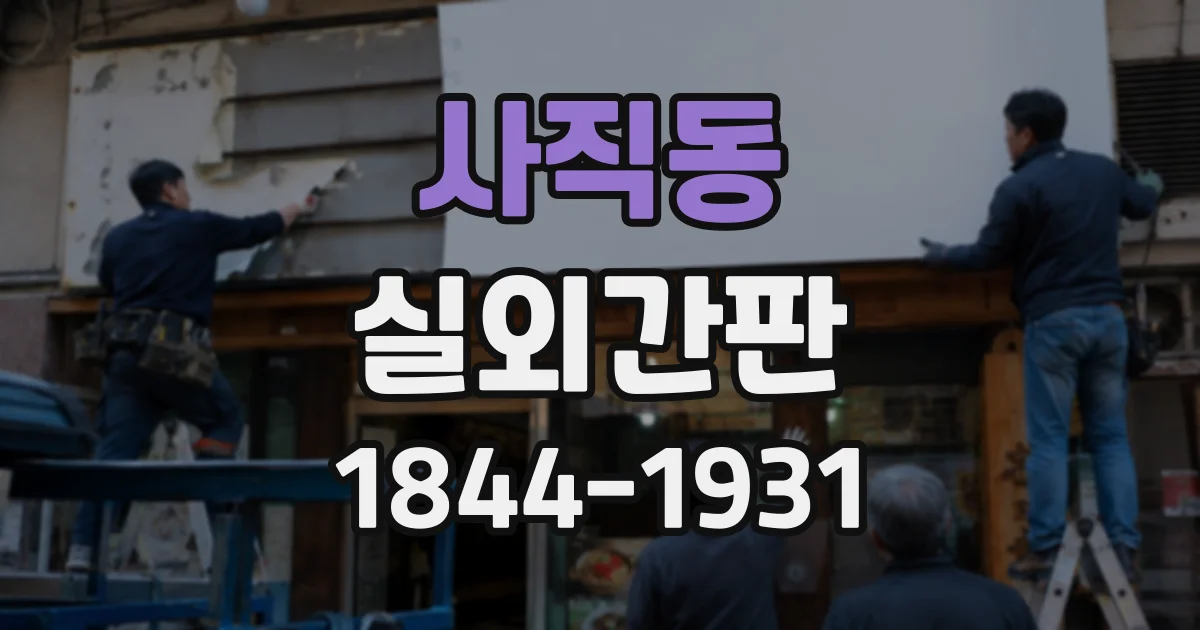 사직동 실외간판