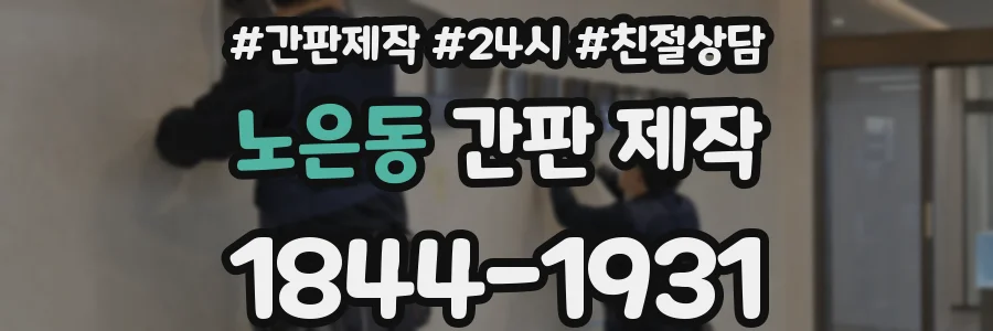 노은동 간판 제작