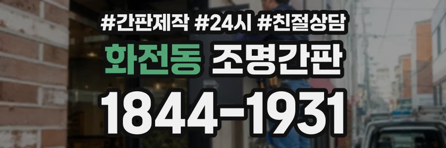 화전동 조명간판 상담 전화 1844-1931