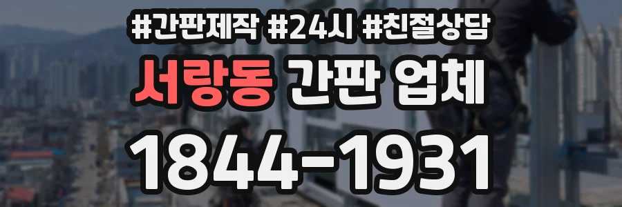 서랑동 간판 업체