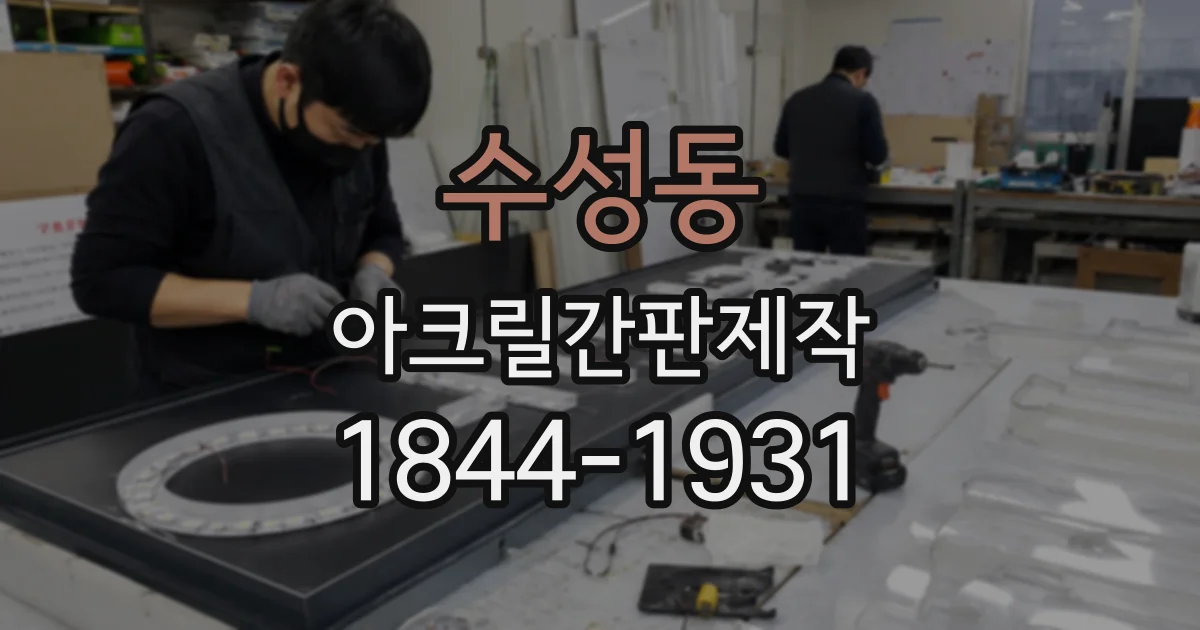 수성동 아크릴간판제작