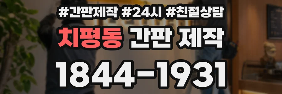 치평동 간판 제작