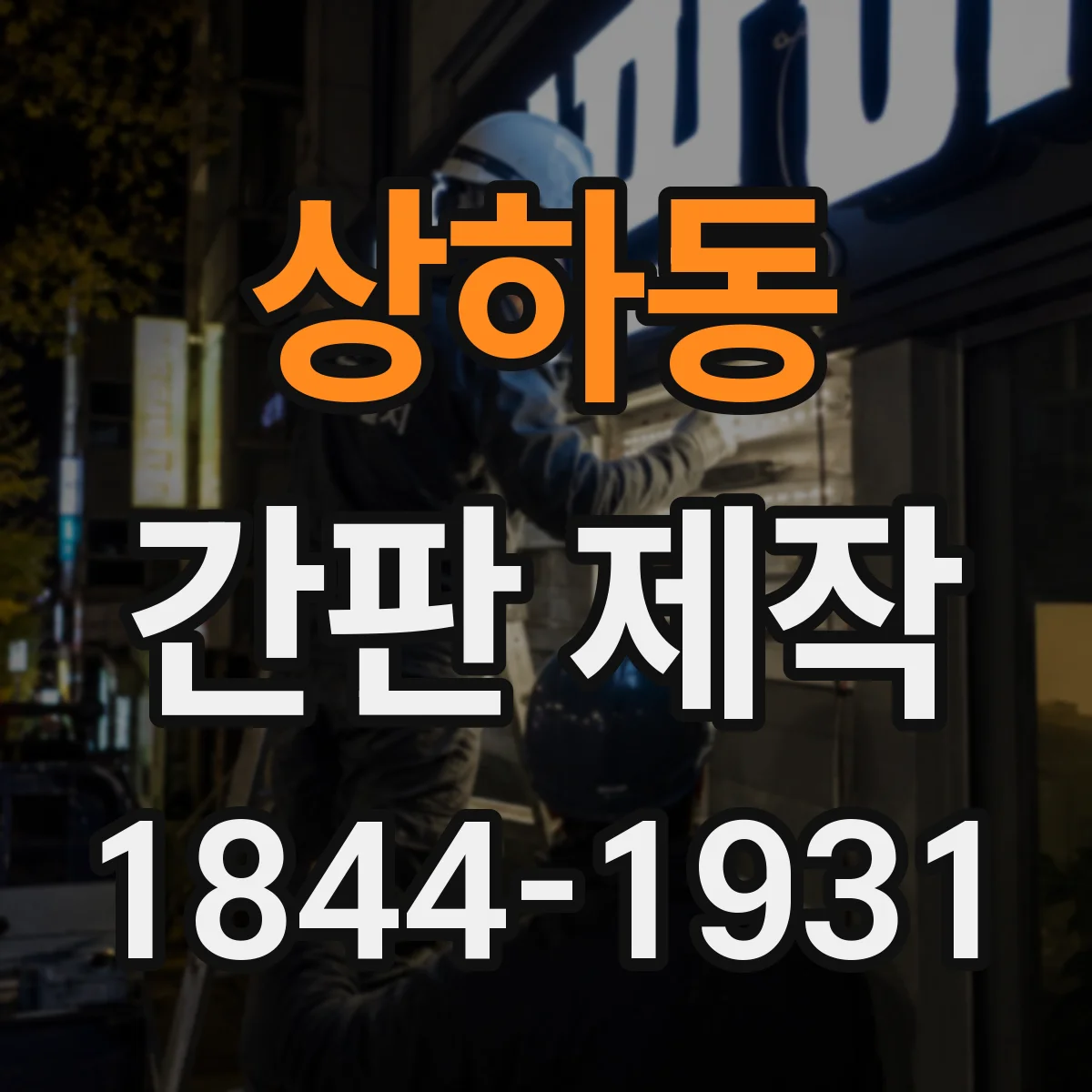 상하동 간판 제작