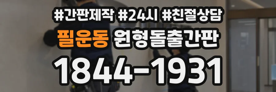 필운동 원형돌출간판 상담 전화 1844-1931