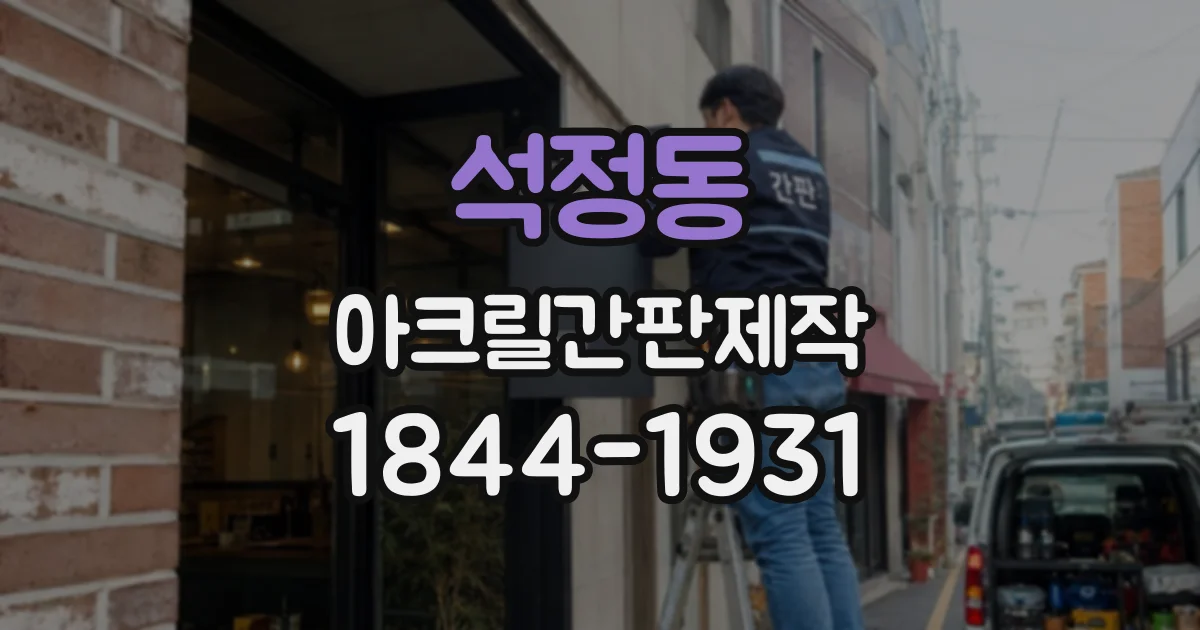 석정동 아크릴간판제작