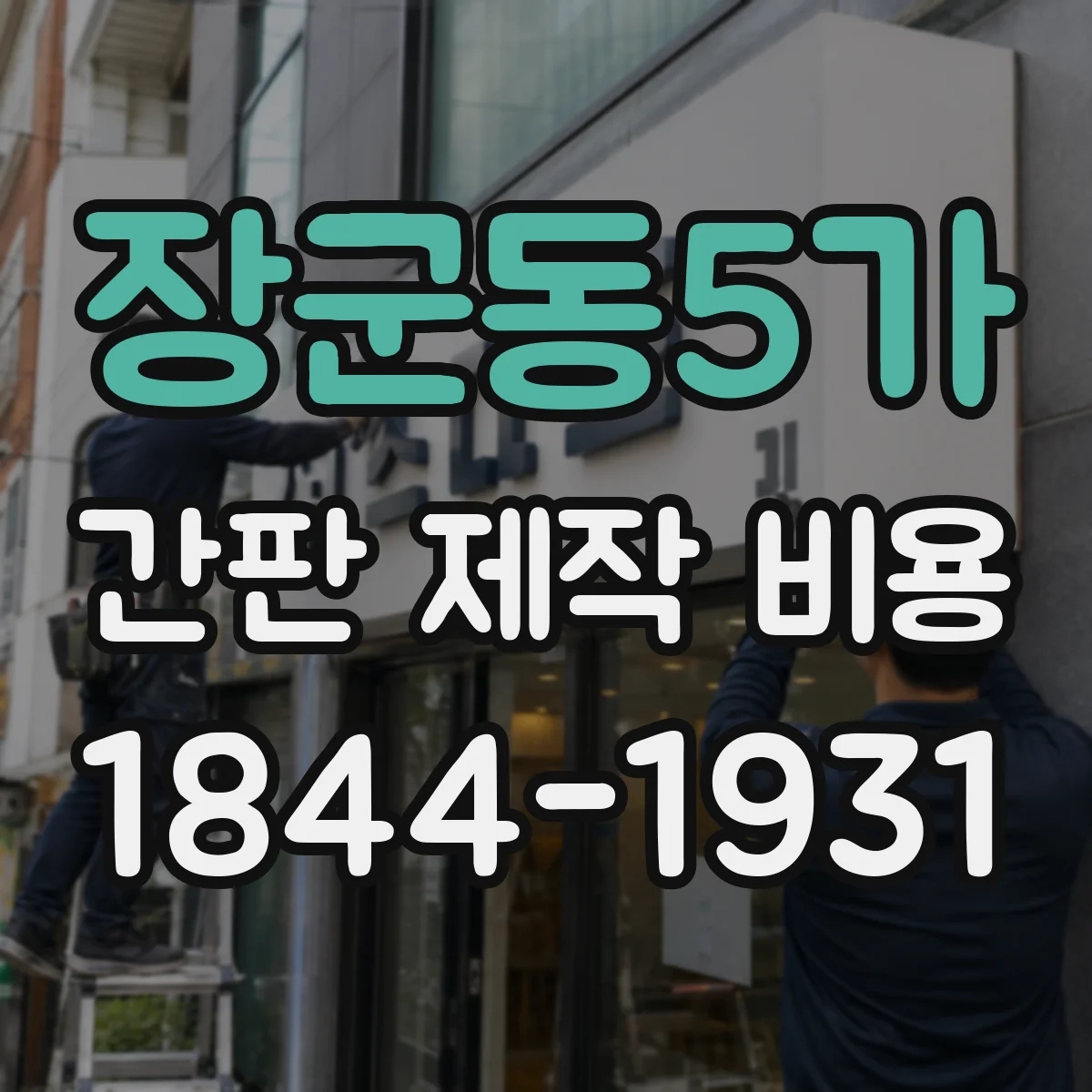 장군동5가 간판 제작 비용